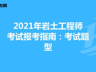 岩土工程师哪个科目简单点,岩土工程师哪个科目简单