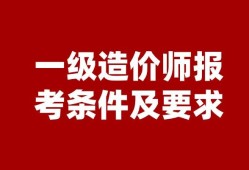 国家造价工程师报考,全国造价工程师查询网