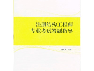 结构工程师考研考什么方向的结构工程师难度与考研