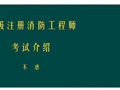 一级建造师PK消防工程师，你会怎么选？