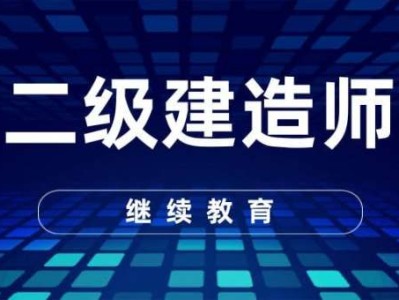 二级建造师有什么专业,二级建造师分为哪几个专业