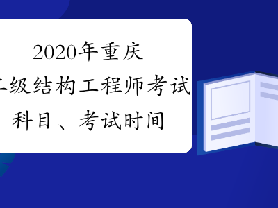 结构工程师基础考试大纲,结构工程师考试题型