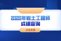 2022岩土工程师基础考试答案岩土工程师基础考试多少分及格