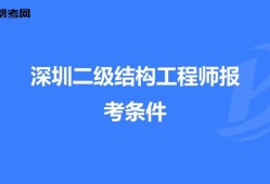 深圳一级结构工程师招聘深圳一级结构工程师招聘信息