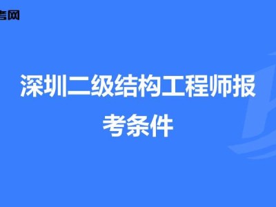 深圳一级结构工程师招聘深圳一级结构工程师招聘信息