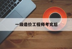 一级造价工程师考过可以干什么一级造价工程师考完后