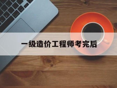 一级造价工程师考过可以干什么一级造价工程师考完后