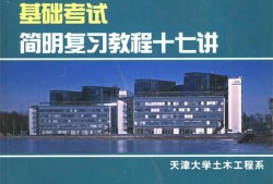 岩土工程师基础课程有哪些岩土工程师基础课