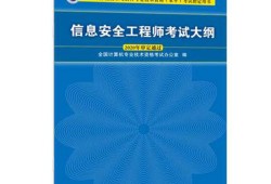 信息安全工程师考题信息安全工程师考试科目