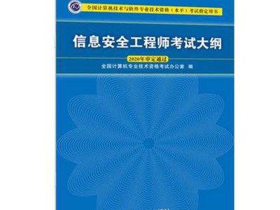 信息安全工程师考题信息安全工程师考试科目