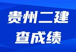 贵州二级建造师成绩查询时间贵州二建考试查询时间