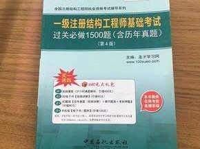 关于如何0基础考结构工程师的信息