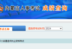 二级建造师什么时候可以查询成绩啊,二级建造师什么时候可以查询成绩