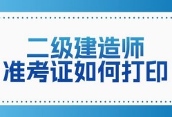 二级建造师含金量高嘛二级建造师含金量