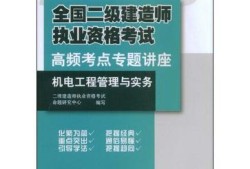 机电工程二级建造师视频教程,二级建造师机电工程视频教学全免费课程