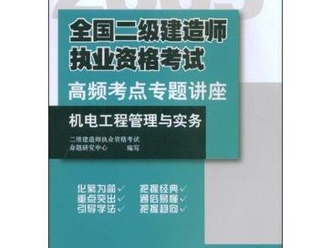 机电工程二级建造师视频教程,二级建造师机电工程视频教学全免费课程