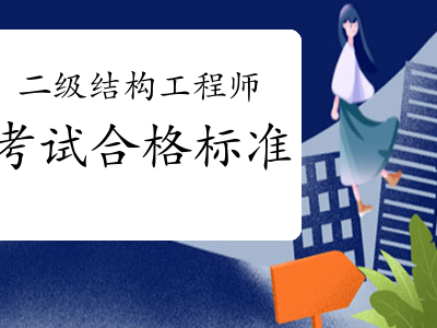 二级结构工程师考试科目考几科,全国二级结构工程师考试