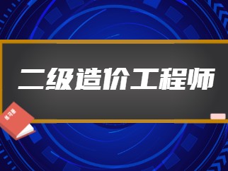 造价工程师好吗,造价工程师很牛吗