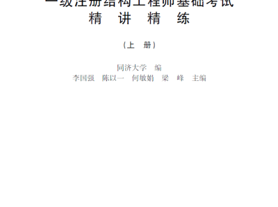 注册结构工程师备考注册结构工程师专业课考试内容