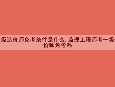专业监理工程师考几科专业监理工程师需要考证吗
