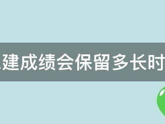 二建成绩会保留多长时间