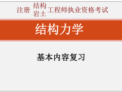 包含结构工程师岩土工程师好考吗的词条