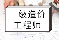 广东造价工程师考试广东省造价工程师职业资格考试
