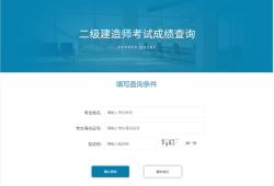 二级建造师何时出成绩啊,二级建造师何时出成绩