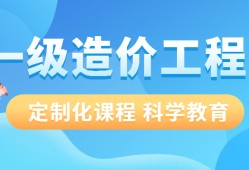 优路造价工程师,优路造价工程师 兰老师