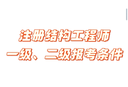 什么是有结构要求的工程师结构的要求有哪些