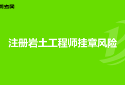 外行业考岩土工程师考了岩土工程师好跳槽么