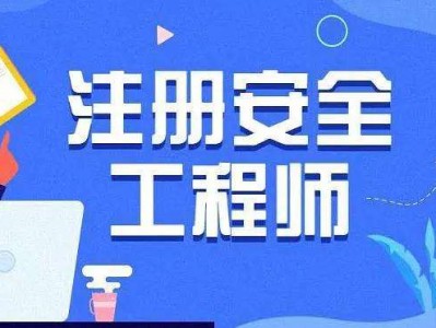 重庆安全工程师考试重庆安全工程师考试延期了吗