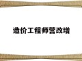 造价工程师营改增营改增后工程造价总额中包含了增值税销项税额