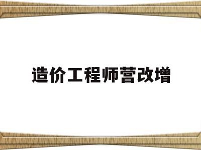 造价工程师营改增营改增后工程造价总额中包含了增值税销项税额