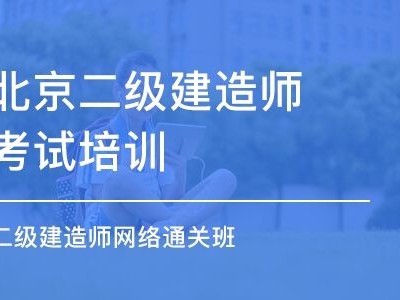 二级建造师培训软件,二级建造师刷题哪个软件好