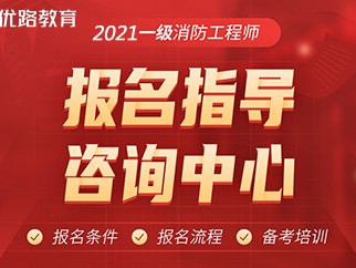 全国消防安全工程师报考服务中心消防安全工程师在哪报名