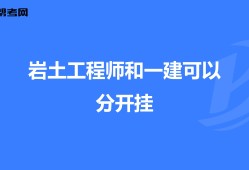 岩土工程师挂证多少钱一年360岩土工程师挂靠