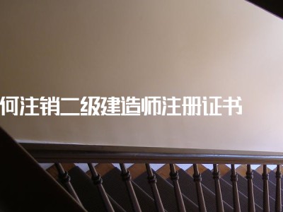 关于二级建造师变更注册材料的信息