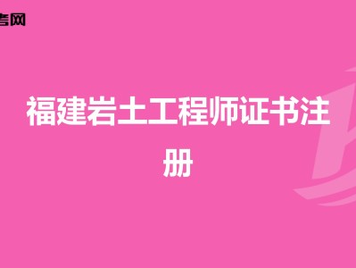 2020年注册岩土继续教育培训,注册岩土工程师继续教育证