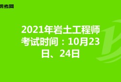 内蒙古岩土工程师有多少位,内蒙古注册岩土工程师考试时间