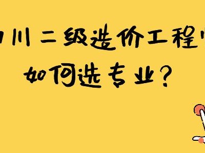 四川二级造价工程师报名条件四川造价工程师报考条件