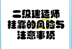 二级注册结构工程师难不难考,二级注册结构工程师好挂靠