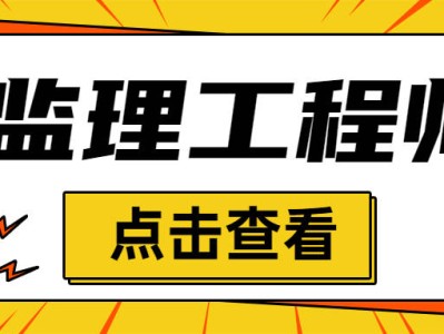 拿到监理工程师证后怎么办,拿到监理工程师证以后怎么注册?