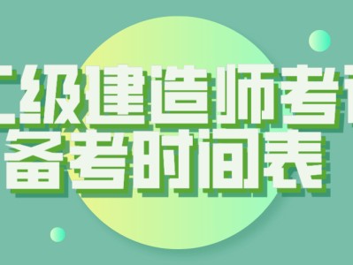 二级建造师考试复习方法,二级建造师考试试题及答案