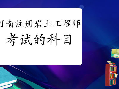 注册岩土工程师专业考试考点精讲注册岩土工程师考试考哪些