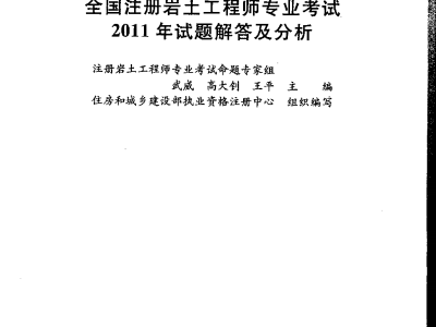 注册岩土工程师专业知识考试教材注册岩土工程师复习材料