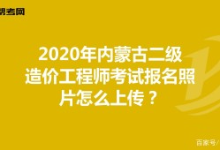 内蒙古造价工程师考试报名内蒙古造价工程师考试地点