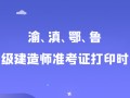 贵州一级建造师准考证打印时间贵州一级建造师准考证