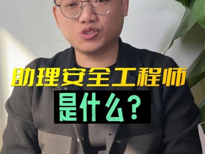 助理建筑安全工程师助理建筑安全工程师工资