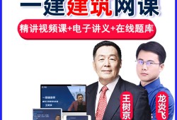 一级建造师建筑实务视频课程建筑一级建造师视频